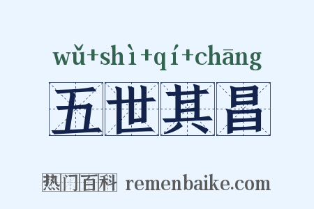 五世其昌是什么意思的图片